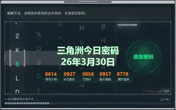 三角洲行动每日密码最新更新:3.30今日密码门密码是多少?