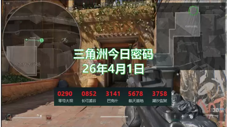 4月1日三角洲今日密码是多少?2026.4.1三角洲每日密码锁密码分享【今日密码】