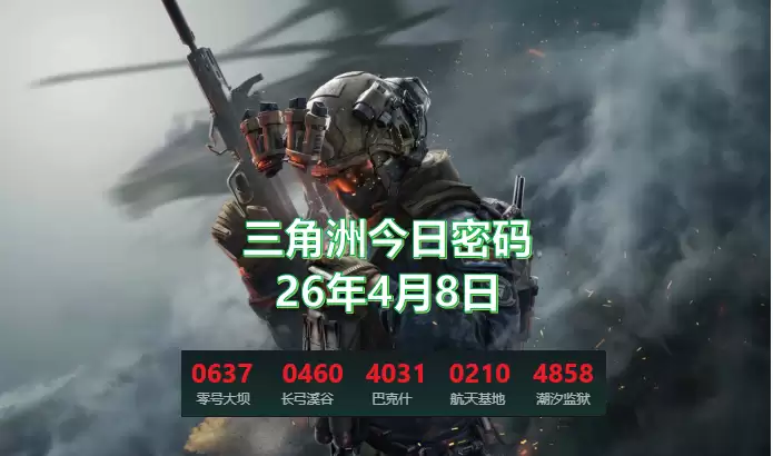 2026.4.8三角洲今日密码是多少？4月8日今日密码锁密码更新