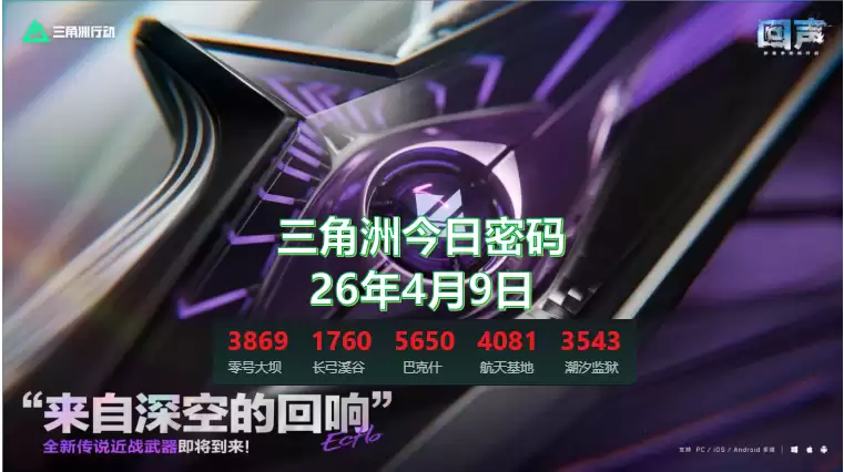 2026.4.9三角洲今日密码是多少?4月9日今日密码锁密码更新