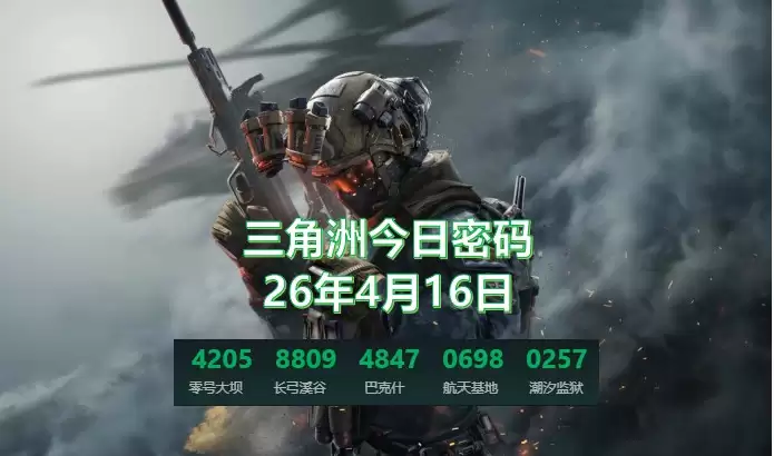 三角洲4月16日今日密码是多少?2026.4.16三角洲今日密码锁门攻略