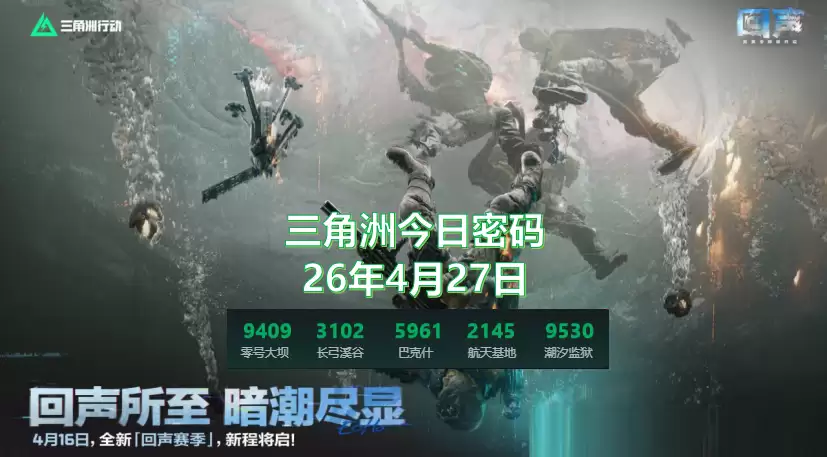三角洲4月27日今日密码锁密码更新:2026.4.27三角洲今日密码是多少?