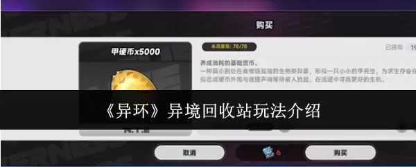 《异环》异境回收站玩法介绍