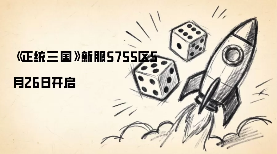 《正统三国》新服S755区5月26日开启