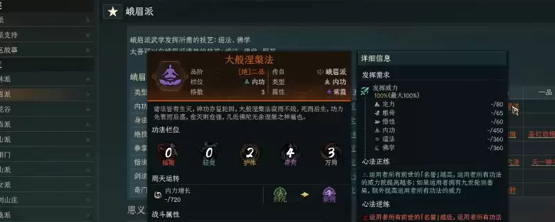 《太吾绘卷:天幕心帷》峨眉派泛用功法特点介绍