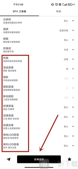 GFX工具箱和平精英应用设定界面
