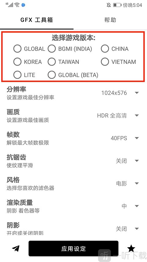 GFX工具箱和平精英重新选择游戏版本
