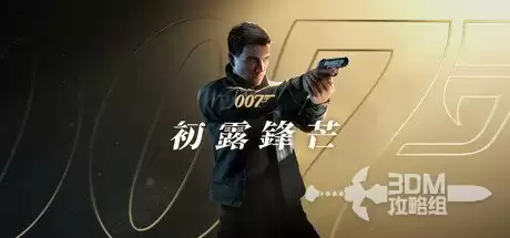 《007：初露锋芒》全收集图文攻略