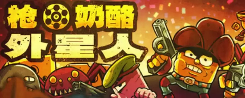 《枪奶酪外星人》新手入坑玩法攻略分享