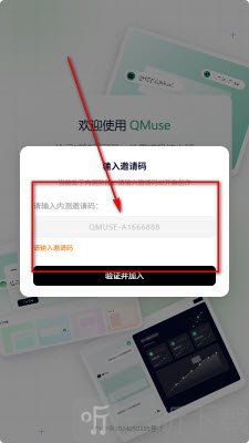 Qmuse邀请码验证界面