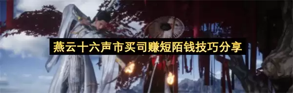燕云十六声市买司赚短陌钱窍门分享