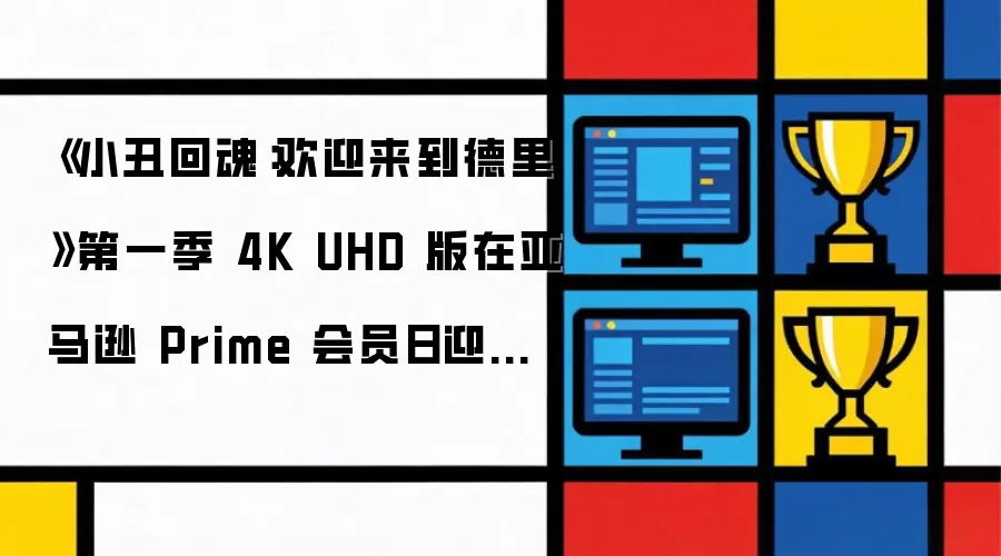 亚马逊Prime会员日：《小丑回魂：欢迎来到德里》第一季4K UHD版迎来首次大幅折扣