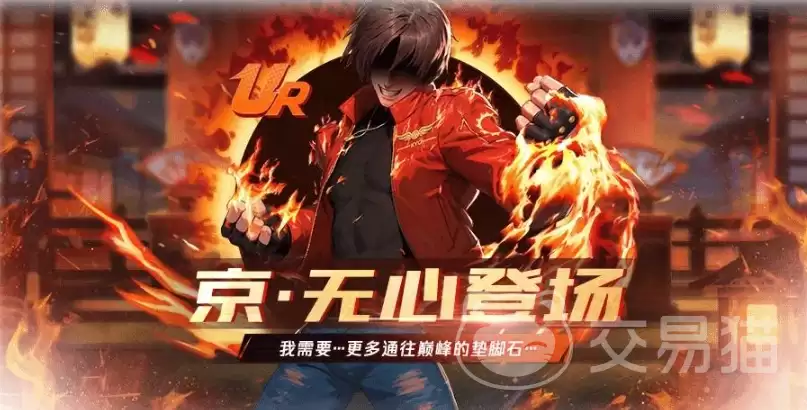 拳皇命运京无心：拳皇命运京无心角色强度解析与技能实战攻略