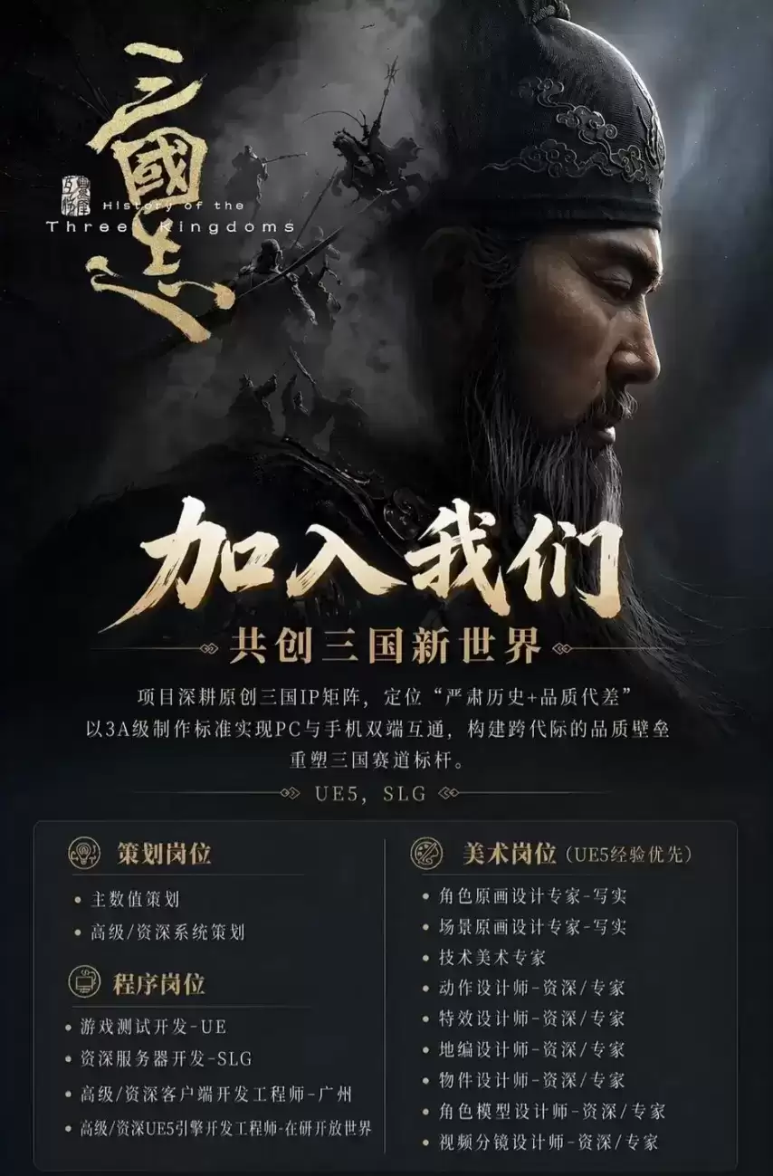 灵犀互娱UE5 3A级制作 SLG三国志招聘信息曝光