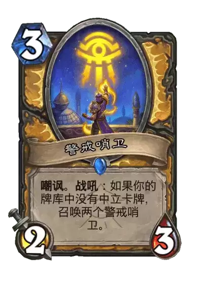 炉石传说警戒哨卫卡片图鉴