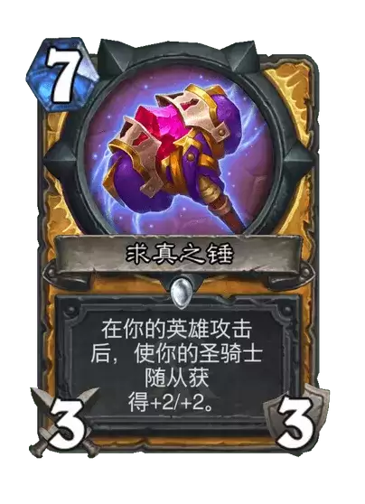 炉石传说求真之锤卡牌图鉴