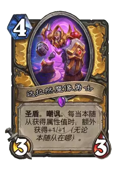炉石传说之达拉然魔像勇士卡牌图鉴