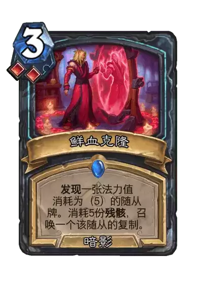 炉石传说鲜血克隆卡牌一览