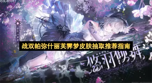 战双帕弥什丽芙霁梦皮肤抽取推荐指南