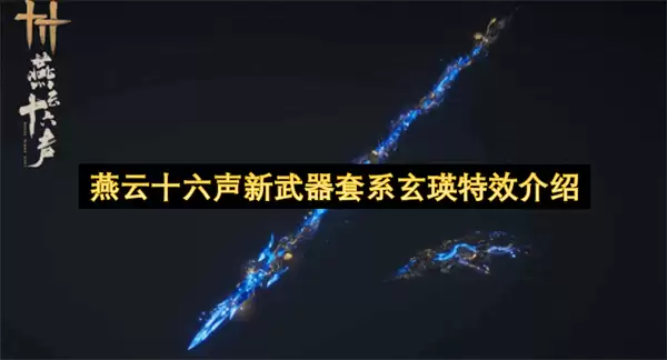燕云十六声新武器套系玄瑛特效详解