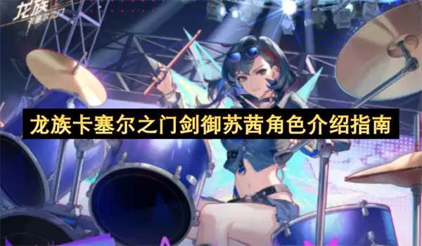 龙族卡塞尔之门剑御苏茜角色详解指南