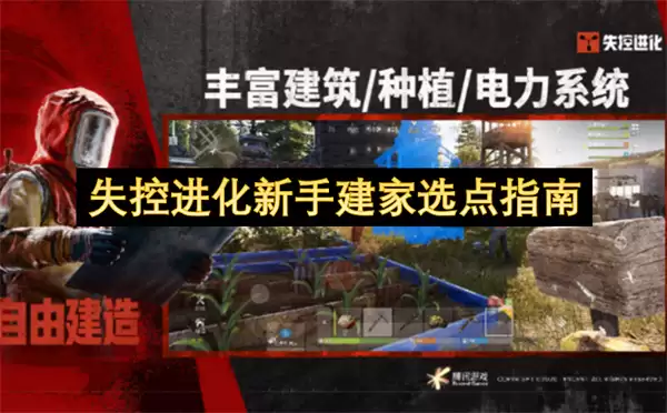 失控进化新手建家选址指南