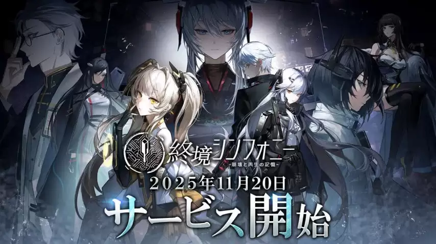 末日RPG《 终境交响曲》：日服官宣停运 开服仅八个月