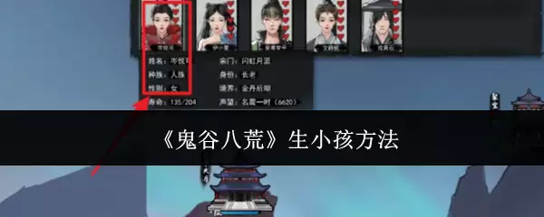 鬼谷八荒手游可以生孩子吗 鬼谷八荒手游生子攻略