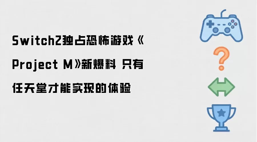 Switch2独占恐怖游戏《Project M》最新爆料 唯有任天堂才能实现的体验