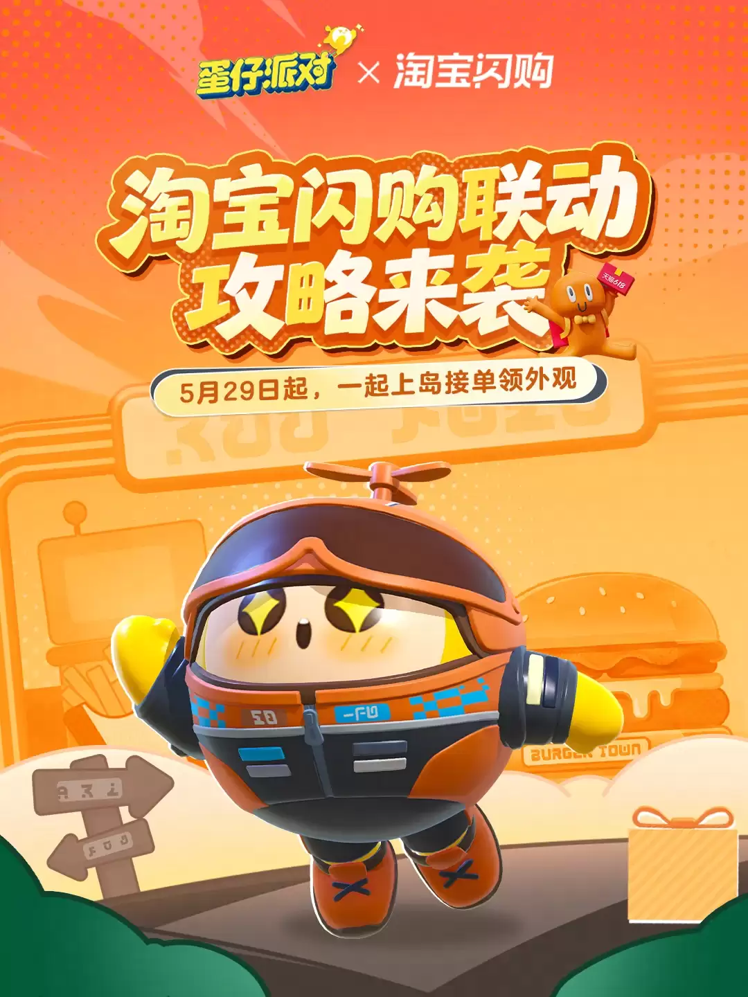 《蛋仔派对》x淘宝闪购联动攻略来袭！