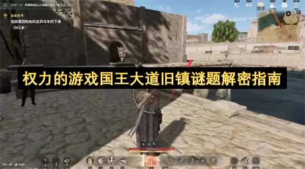 权力的游戏国王大道旧镇谜题解谜指南
