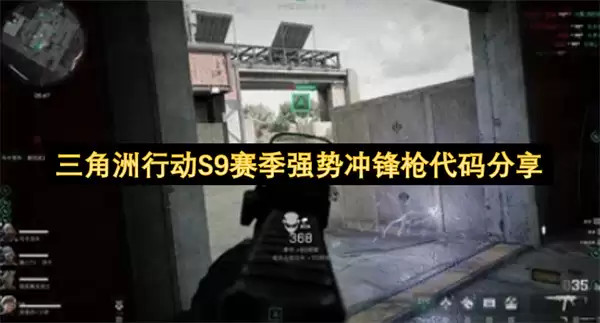 三角洲行动S9赛季强势冲锋枪代码分享