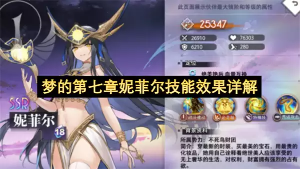 梦的第七章之妮菲尔技能效果详解