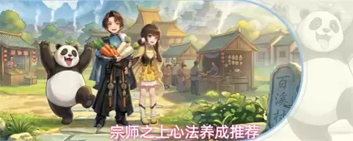 宗师之上心法如何选 心法养成攻略