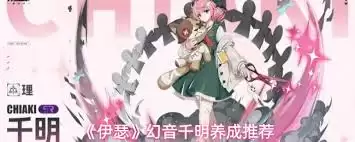 伊瑟幻音千明值不值得培养