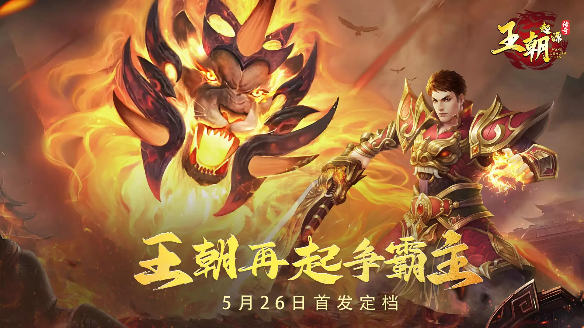王朝起源 首发定档6月4日 书写你的传奇！