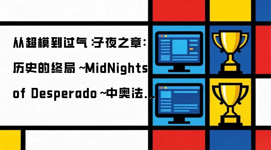 从超模到过气：子夜之章:历史的终局-MidNights of Desperado-中奥法职业的回顾与展望