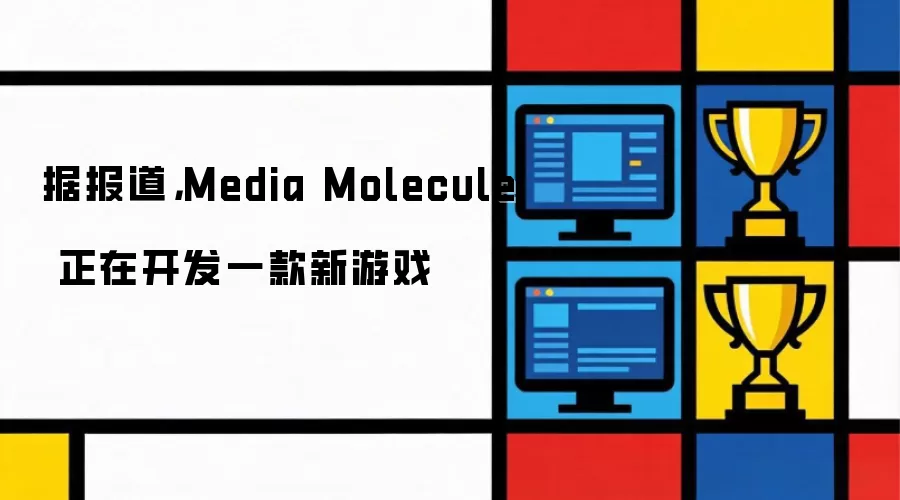 据报道:Media Molecule 正在开发一款新游戏