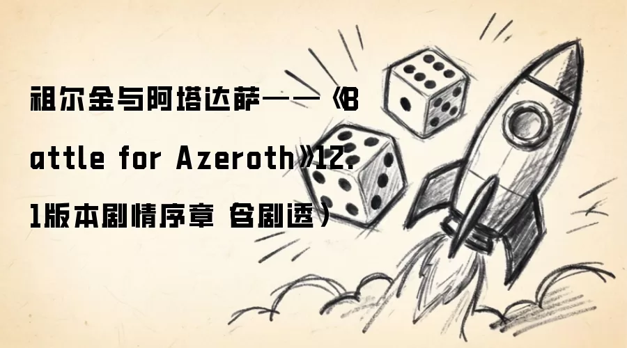 祖尔金与阿塔达萨——《Battle for Azeroth》12.1版本剧情序章（含剧透）