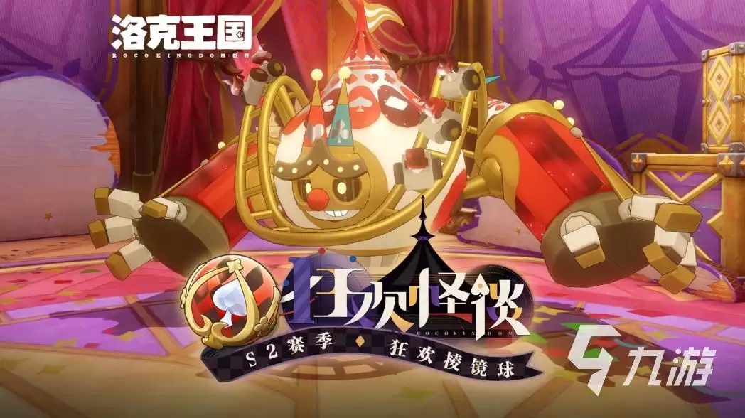 洛克王国世界S2赛季狂欢怪谈前瞻 洛手S2赛季改动了哪些