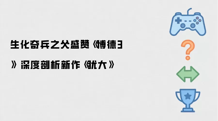 生化奇兵之父盛赞《博德3》 细致解读新作《犹大》