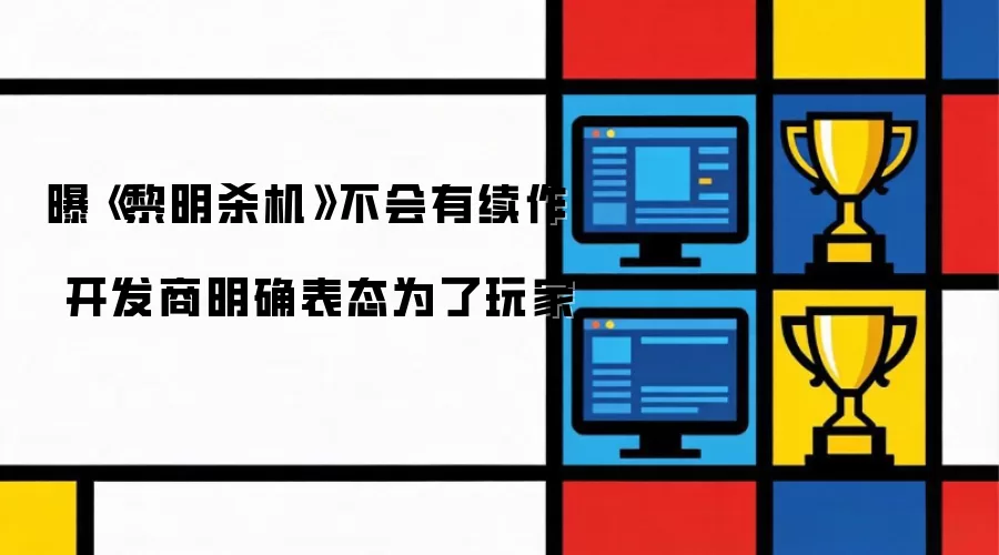 曝《黎明杀机》无续作 开发商称只为玩家