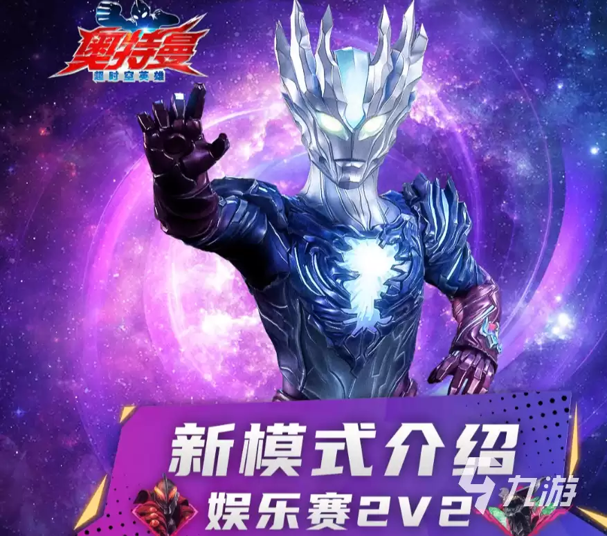 奥特曼超时空英雄2V2娱乐赛详解 奥特曼超时空英雄2V2娱乐赛介绍