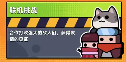 弹壳特攻队联机挑战温馨提示