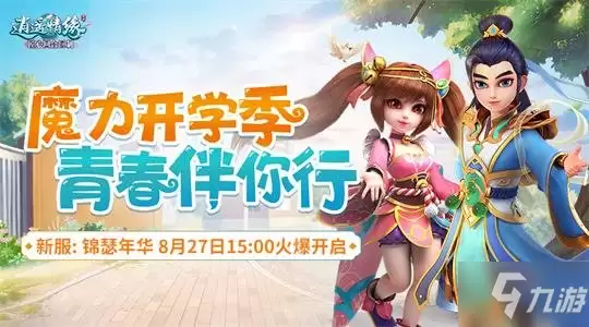 《逍遥情缘》我们在游戏中不见不散 新服今日开放预创建