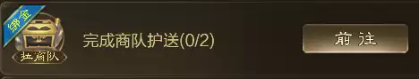 《王者征途》——商队护送、商会委托