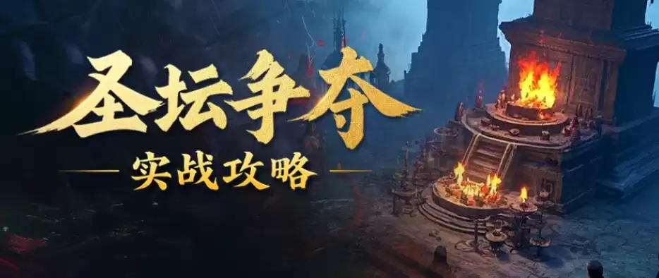 圣坛争夺战攻略超实用