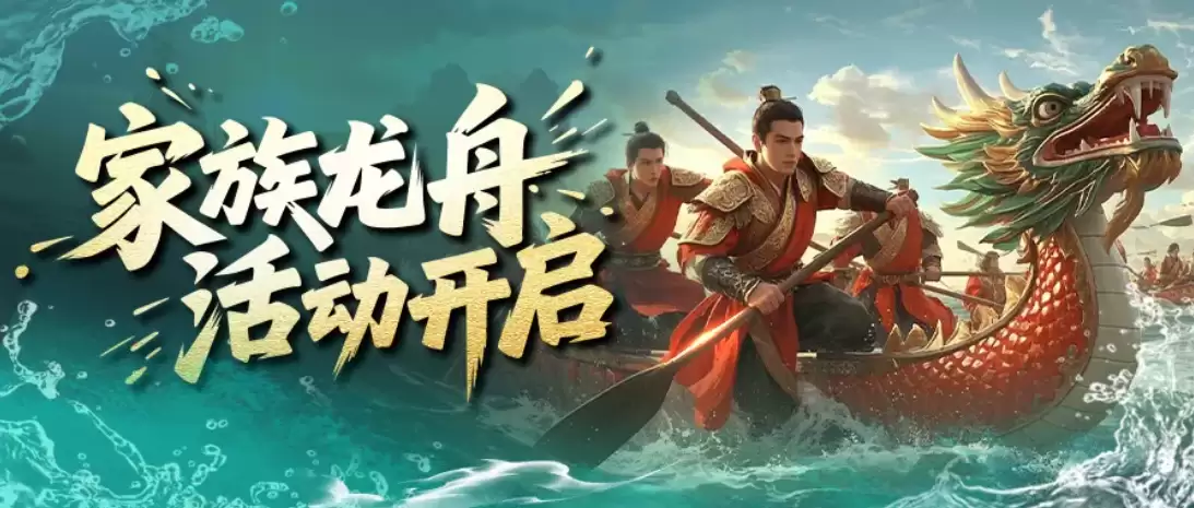 小师妹喊你来看家族龙舟攻略啦
