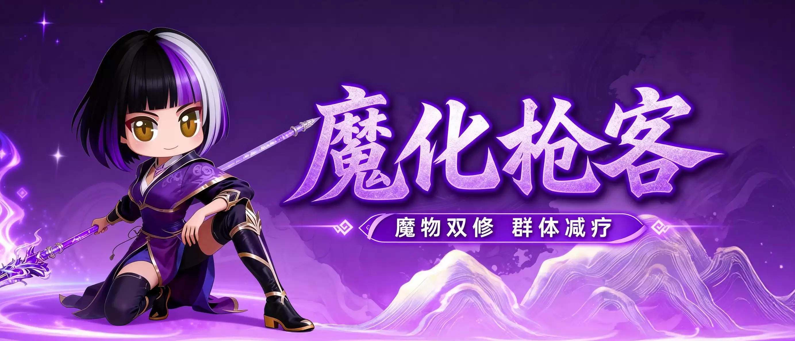 魔物双修 群体减疗：魔化枪客你不容错过