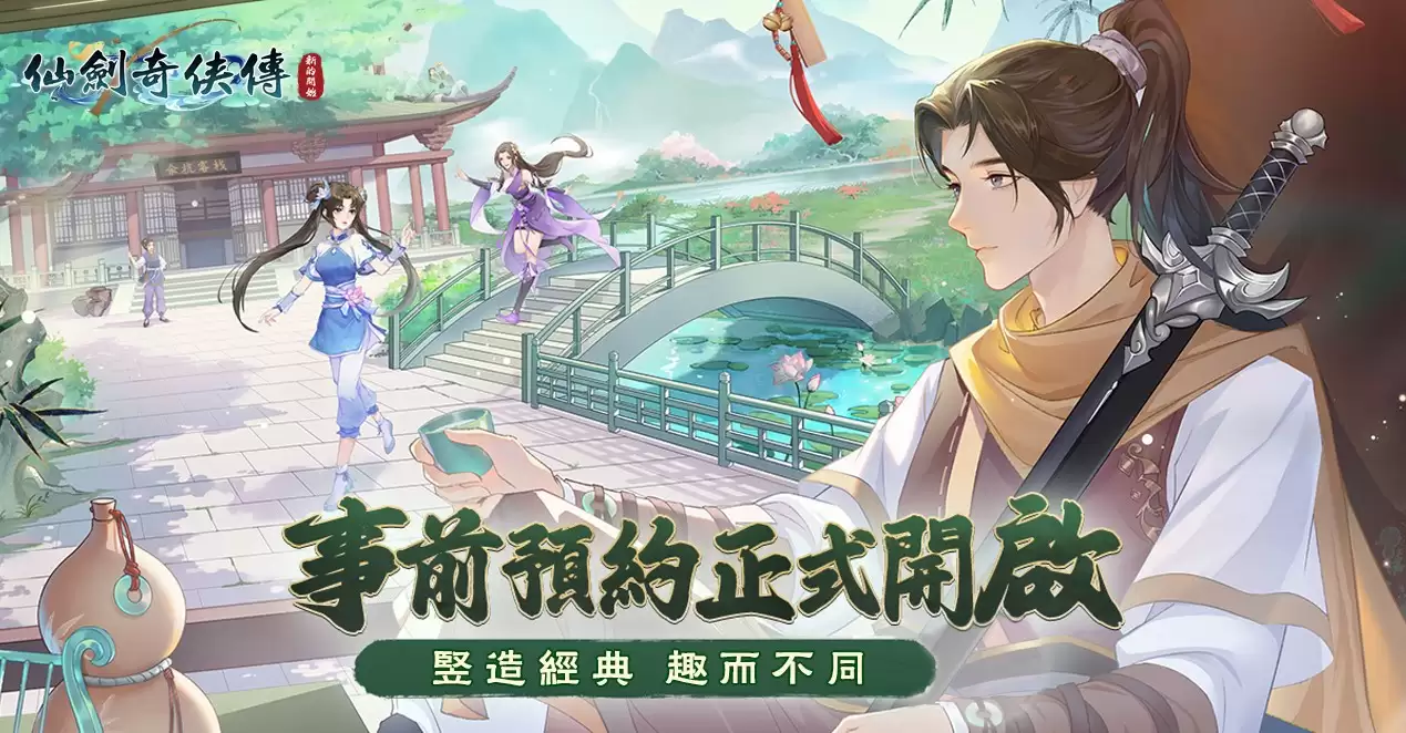 休闲手游仙剑奇侠传 新的开始预约活动正式启动